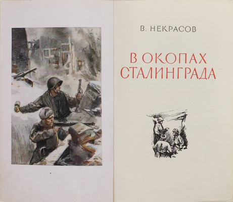 Некрасов В.П. В окопах Сталинграда. Повесть / Переплет, фронт., заставки и концовки худож. В. Климашина. М.: Воен. изд-во Мин-ва вооруженных сил Союза ССР, 1948].